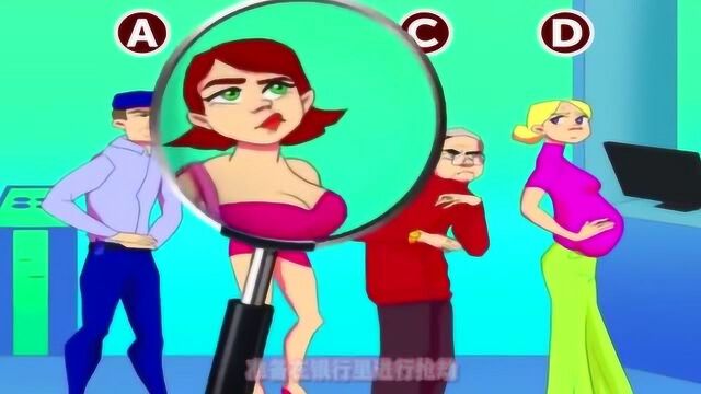 脑力测试:图中银行里的四个人,谁是来抢银行的?