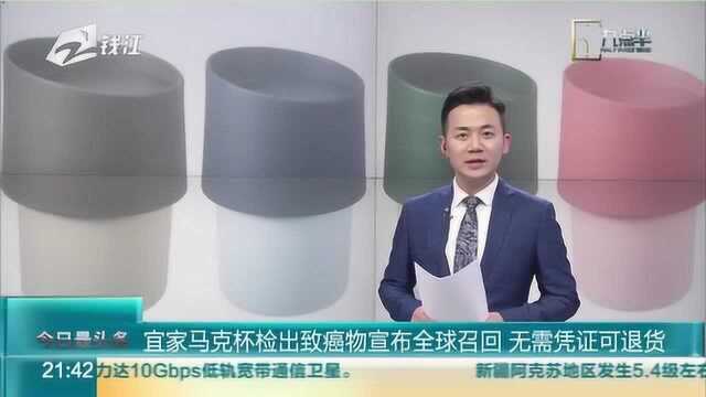 宜家马克杯检出致癌物宣布全球召回 无需凭证可退货