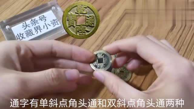 乾隆通宝山底隆:细缘大字类细分的三大版别