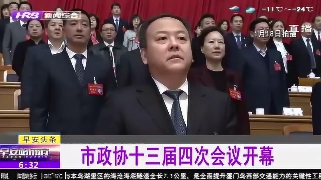 中国人民政治协商会议哈尔滨市第十三届委员会第四次会议开幕