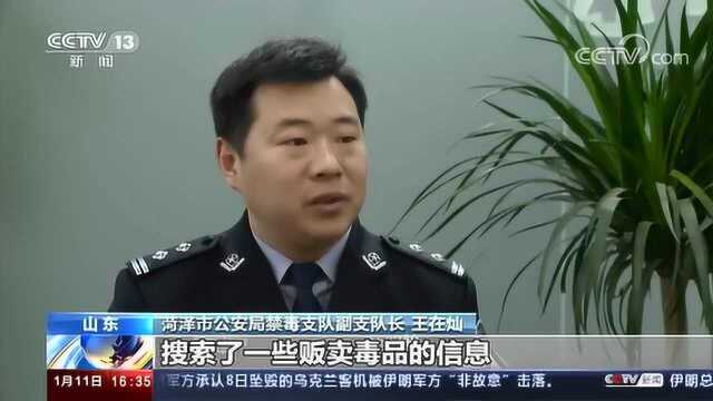 山东菏泽警方摧毁跨境贩毒网络