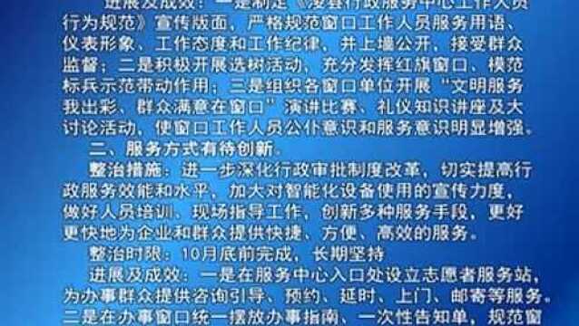 浚县行政服务中心专项整治问题清单及进展情况!