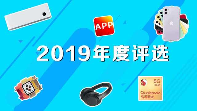 雷科技2019年度总榜发布!130款科技产品,致敬时代