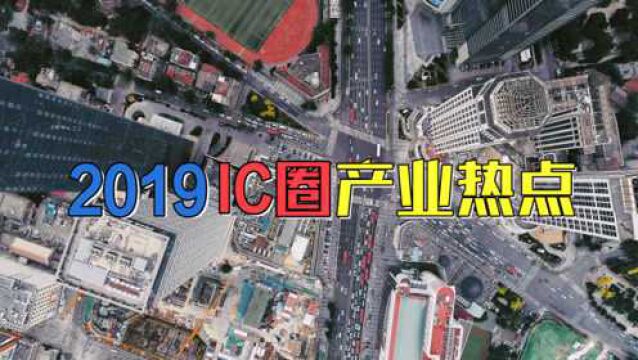 2019年IC圈热点聚焦:风起云涌,未来可期!