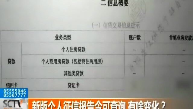 新版个人征信报告出炉 快去看看有啥变化吧