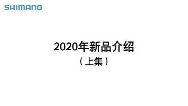 2020禧玛诺新产品介绍(上集)