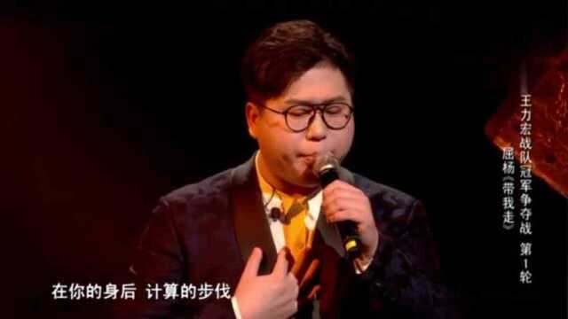 中国好声音:屈杨深情演唱《带我走》!感情真挚感动人心!