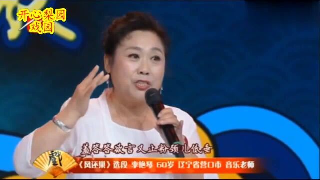 辽宁营口李艳琴演唱评剧《凤还巢》选段唱腔甜美人称小刘秀荣