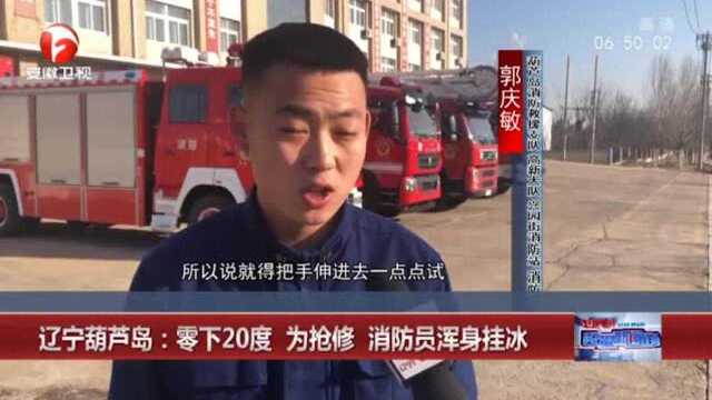 辽宁葫芦岛:零下20度 为抢修 消防员浑身挂冰走红网络