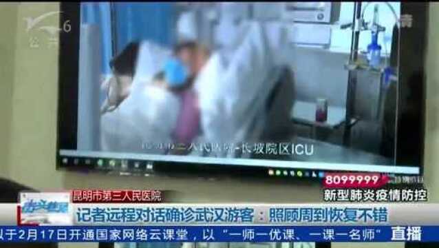 记者远程对话确诊武汉游客:照顾周到恢复不错