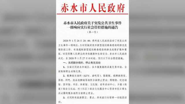 赤水市人民政府关于突发公共卫生事件一级响应实行社会管控措施的通告