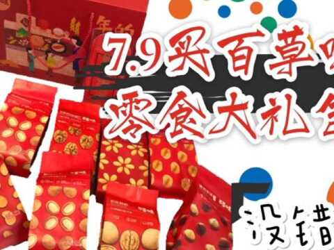 7.9包邮的百草味年货大礼包来看看里面有什么吧