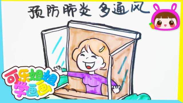 可乐姐姐学画画 预防肺炎多通风