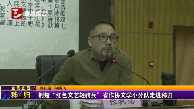 荆楚“红色文艺轻骑兵”省作协文学小分队走进秭归