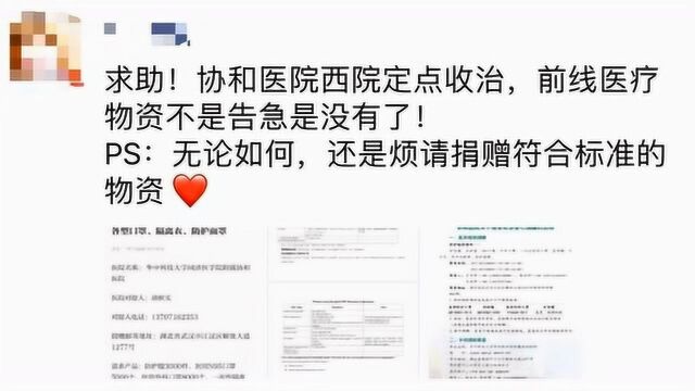 武汉协和医院医疗物资即将全部用尽 紧急请求社会支援