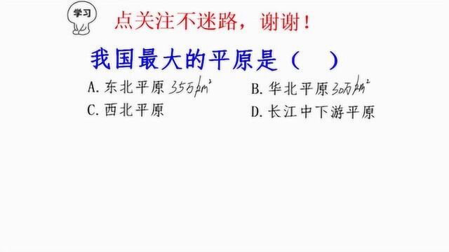 江苏公务员考试题,我国最大的平原是?正确38%