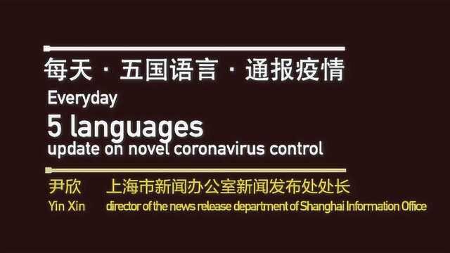 上海外事办官网新功能上线:五种语言传递疫情防控信息