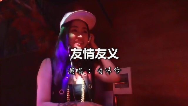 一首DJ《友情友义》快意何求,超好听!