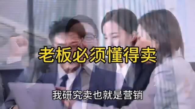 老板必须懂得卖,营销是关键