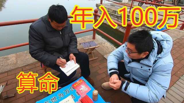 街头算命说我今年能赚100万,生5个孩子,官升两级,准不准?