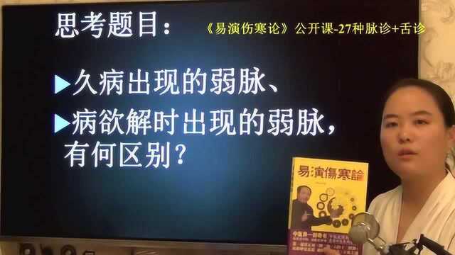 49脉舌辨弱脉主气血阴阳虚诸证易演伤寒论脉诊+舌诊公开课