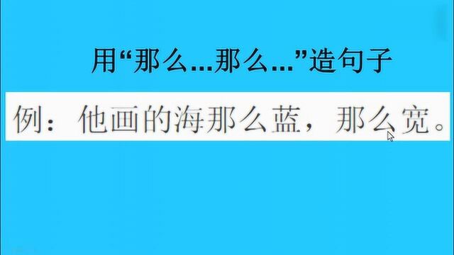 一年级考试题:用“那么……那么……”造句子