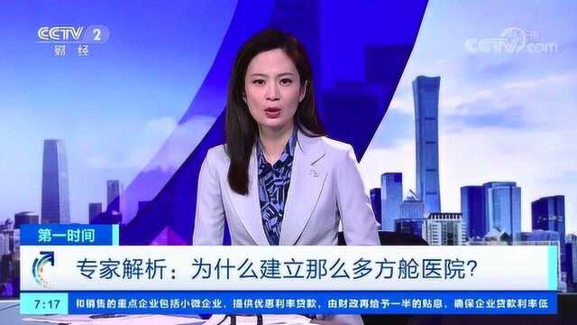 专家解析:为什么建立那么多方舱医院?作用在哪里