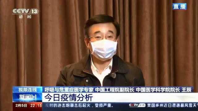 中国医学科学院院长王辰对疫情拐点进行解释