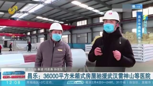 年三十晚上就开工生产!昌乐:36000平方米箱式房屋驰援武汉