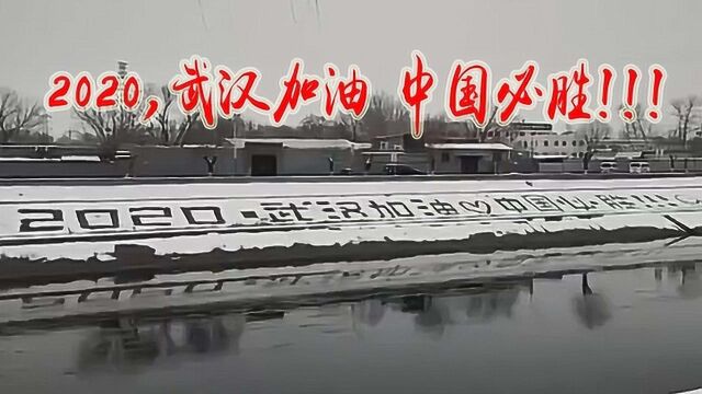 北京雪地中这几个大字让人泪目:“武汉加油!中国必胜!”