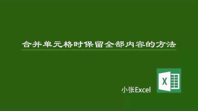 Excel表格合并单元格后没办法保留全部内容?用这种方法高效解决