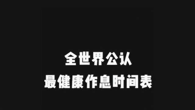 世界公认最健康作息时间表,看看你能做到么?网友:这也太难了吧!