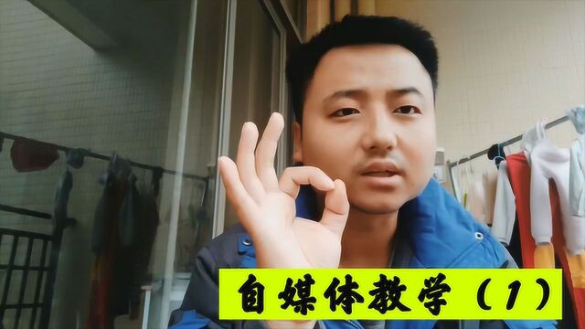 网友说想跟我学拍视频,做自媒体拍挣钱,今天小伙毫无保留讲出来