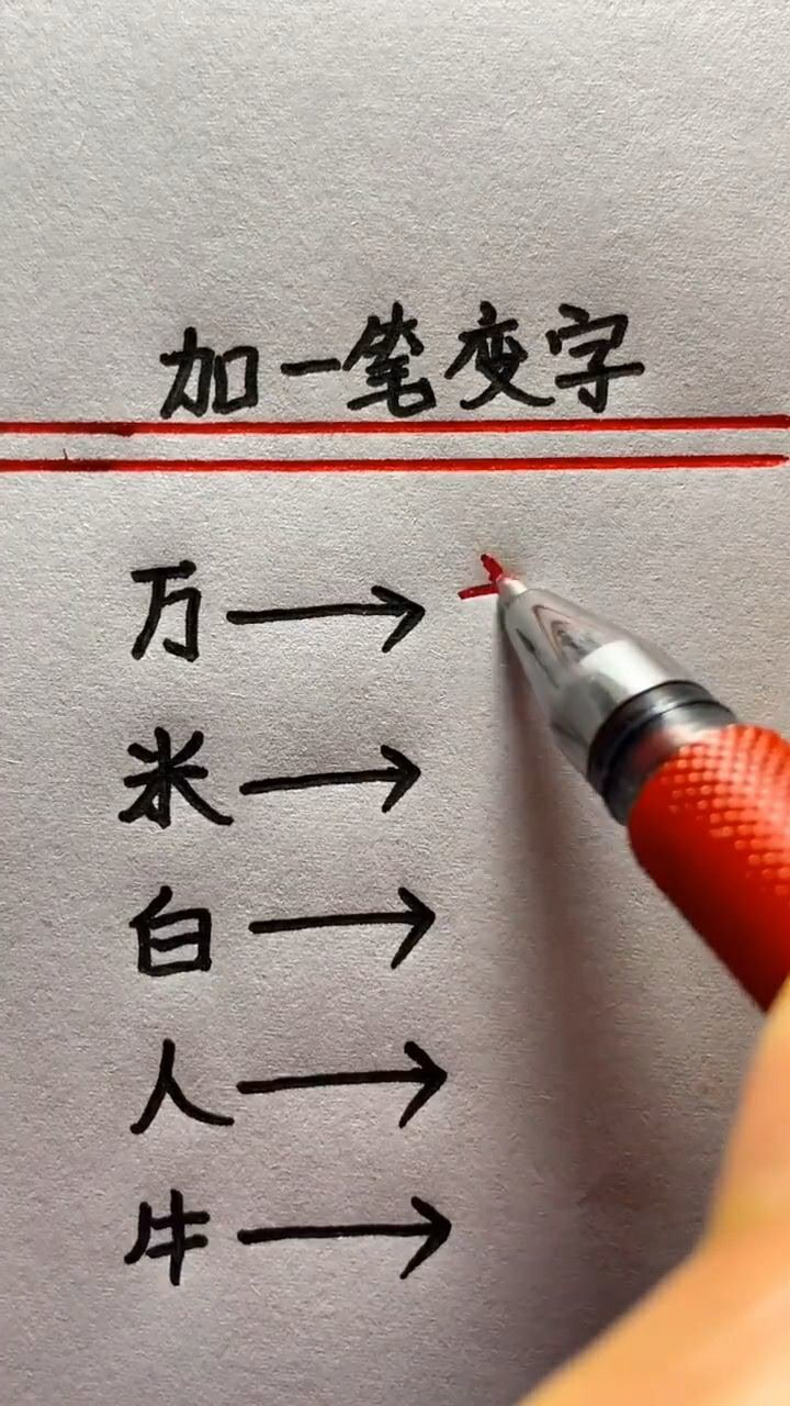 加一笔变字