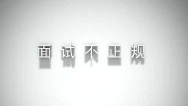 盘点企业在面试时需要注意的9个方面