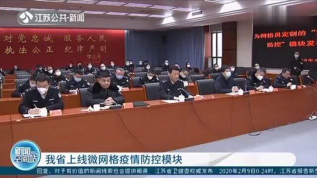 江苏省上线微网格疫情防控模块,方便对疫情相关人员采集信息