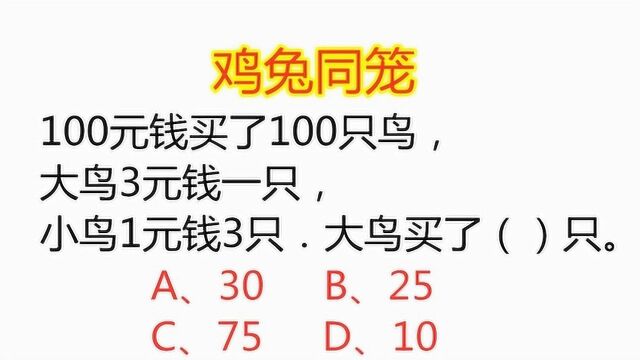 100元买了100只鸟,大鸟3元钱一只,小鸟1元钱3只,大鸟买了几只