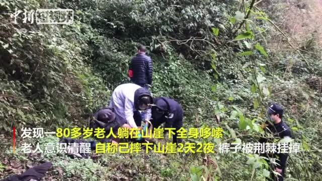 四川达州一八旬老人摔下山崖两天两夜后获救