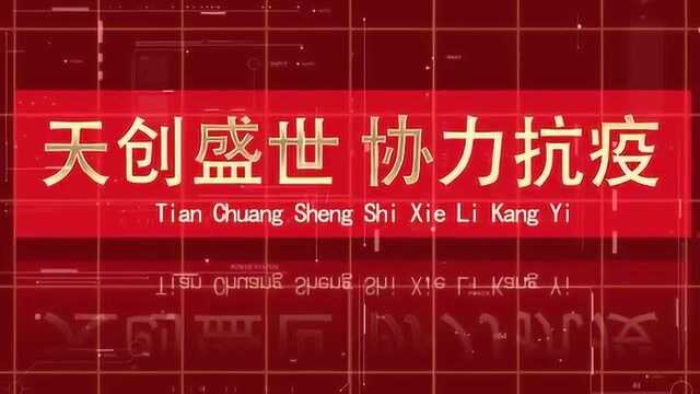 天创盛世 协力抗疫!