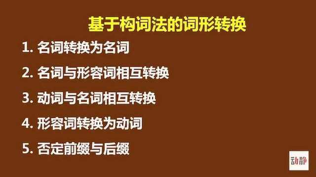 02135高三理科英语第二学期主观题复习之词形转换