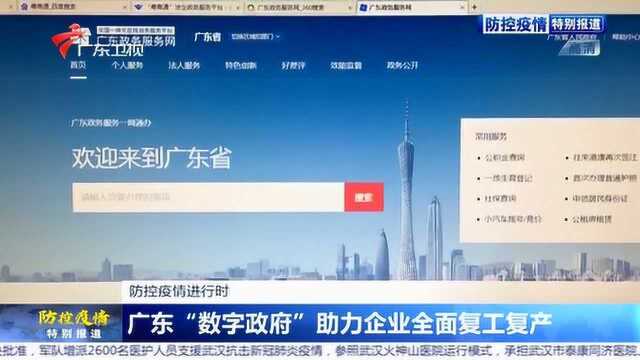 广东“数字政府”助力企业全面复工复产