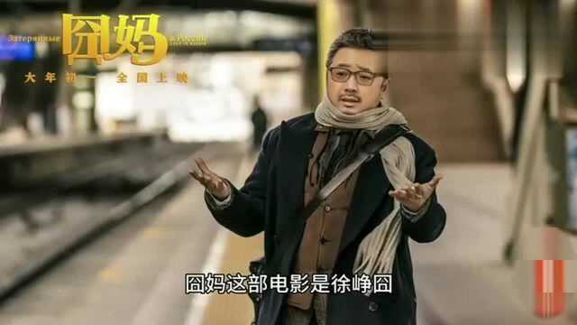 历史首次!有魄力的徐峥新片《囧妈》25日起网络免费播出