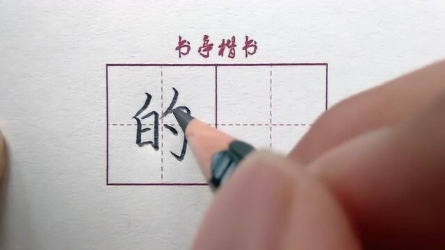 小学生常用100个汉字“的”,练字技巧