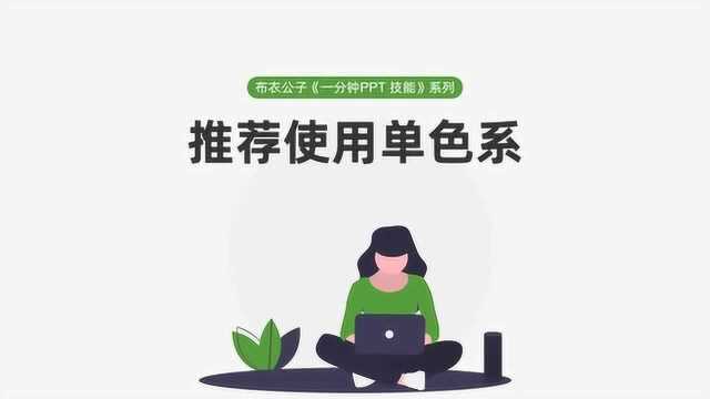 布衣公子《一分钟PPT技能》系列之66 推荐使用单色系