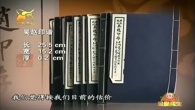 祖上传下吴赵印谱,女子鉴宝一脸的紧张,害怕价值太高被人惦记?