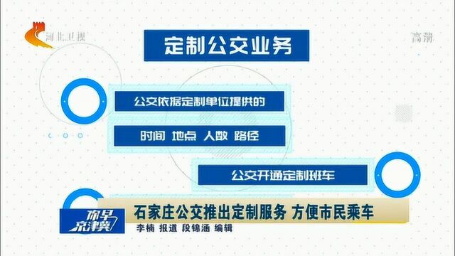 石家庄公交推出定制服务,方便市民乘车