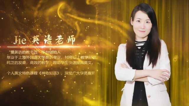 《英语老师说》Jie的好莱坞往事