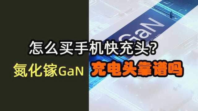 氮化镓GaN充电头到底怎么样?买充电头需要注意什么