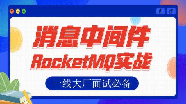 阿里双十一亿级消息中间件RocketMQ实战讲解视频