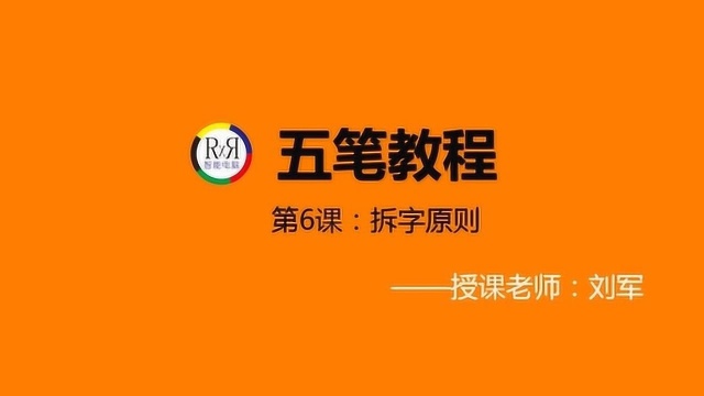 2020年最新电脑办公软件网络在线视频教程之五笔拆字原则